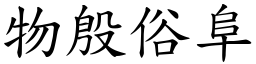 物殷俗阜 (楷體矢量字庫)