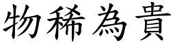物稀為貴 (楷體矢量字庫)