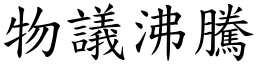 物議沸騰 (楷體矢量字庫)
