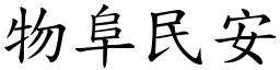 物阜民安 (楷體矢量字庫)
