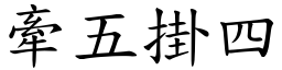 牽五掛四 (楷體矢量字庫)