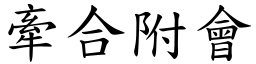 牽合附會 (楷體矢量字庫)