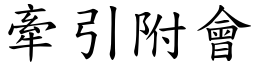牽引附會 (楷體矢量字庫)