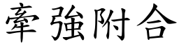 牽強附合 (楷體矢量字庫)