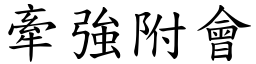 牽強附會 (楷體矢量字庫)