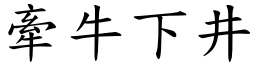 牽牛下井 (楷體矢量字庫)