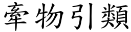 牽物引類 (楷體矢量字庫)