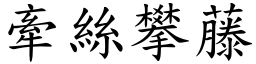 牽絲攀藤 (楷體矢量字庫)