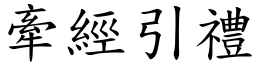 牽經引禮 (楷體矢量字庫)