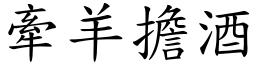 牽羊擔酒 (楷體矢量字庫)