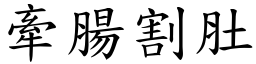 牽腸割肚 (楷體矢量字庫)