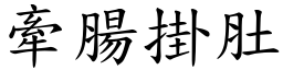 牽腸掛肚 (楷體矢量字庫)