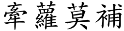 牽蘿莫補 (楷體矢量字庫)