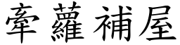 牽蘿補屋 (楷體矢量字庫)
