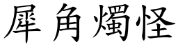 犀角燭怪 (楷體矢量字庫)