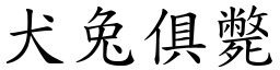 犬兔俱斃 (楷體矢量字庫)