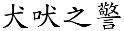 犬吠之警 (楷體矢量字庫)