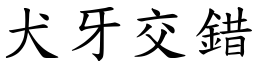 犬牙交錯 (楷體矢量字庫)