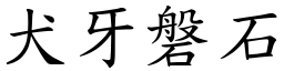 犬牙磐石 (楷體矢量字庫)