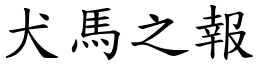 犬馬之報 (楷體矢量字庫)