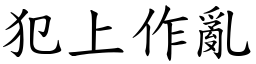 犯上作亂 (楷體矢量字庫)