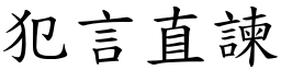 犯言直諫 (楷體矢量字庫)