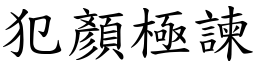 犯顏極諫 (楷體矢量字庫)