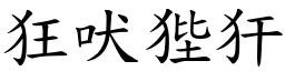 狂吠狴犴 (楷體矢量字庫)