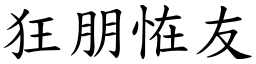 狂朋恠友 (楷體矢量字庫)