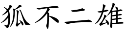 狐不二雄 (楷體矢量字庫)