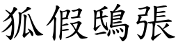 狐假鴟張 (楷體矢量字庫)