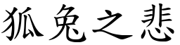 狐兔之悲 (楷體矢量字庫)