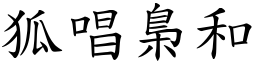 狐唱梟和 (楷體矢量字庫)