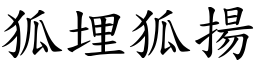 狐埋狐揚 (楷體矢量字庫)