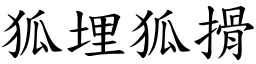 狐埋狐搰 (楷體矢量字庫)
