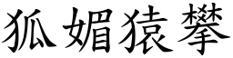 狐媚猿攀 (楷體矢量字庫)