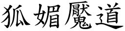 狐媚魘道 (楷體矢量字庫)