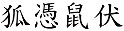 狐憑鼠伏 (楷體矢量字庫)