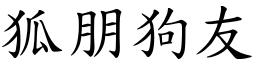 狐朋狗友 (楷體矢量字庫)