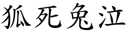 狐死兔泣 (楷體矢量字庫)