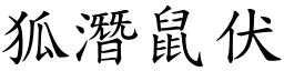 狐潛鼠伏 (楷體矢量字庫)