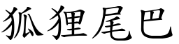狐狸尾巴 (楷體矢量字庫)