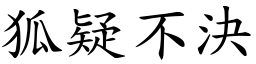 狐疑不決 (楷體矢量字庫)
