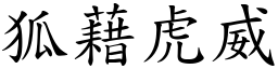 狐藉虎威 (楷體矢量字庫)