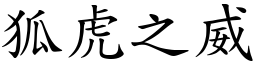 狐虎之威 (楷體矢量字庫)