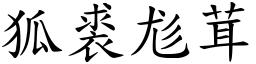 狐裘尨茸 (楷體矢量字庫)