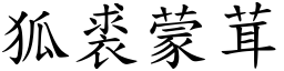 狐裘蒙茸 (楷體矢量字庫)