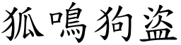 狐鳴狗盜 (楷體矢量字庫)