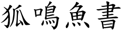 狐鳴魚書 (楷體矢量字庫)