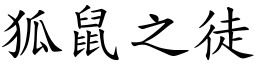 狐鼠之徒 (楷體矢量字庫)